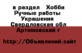  в раздел : Хобби. Ручные работы » Украшения . Свердловская обл.,Артемовский г.